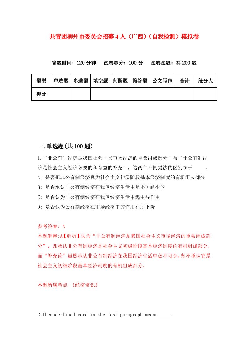 共青团柳州市委员会招募4人广西自我检测模拟卷第2版