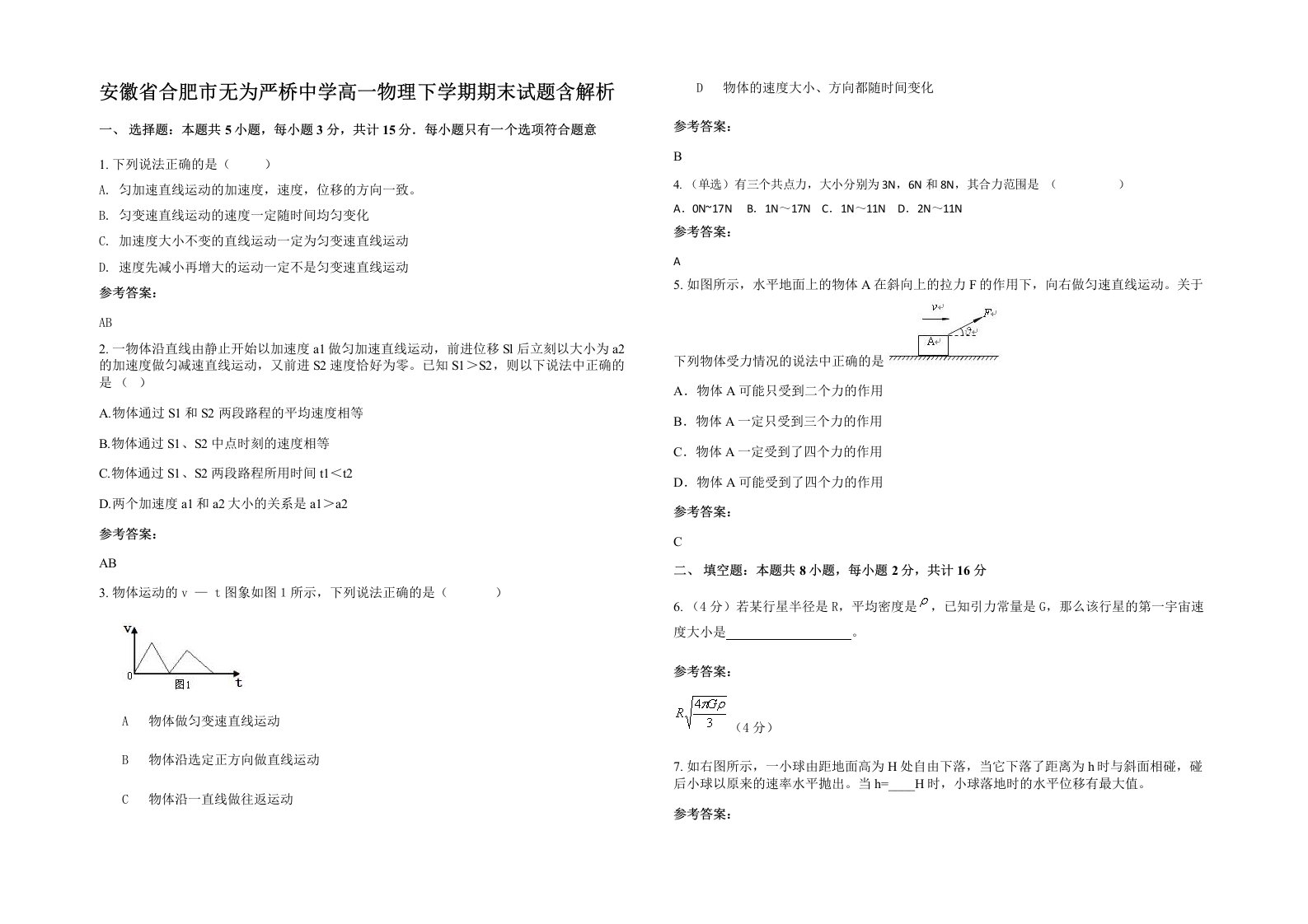 安徽省合肥市无为严桥中学高一物理下学期期末试题含解析