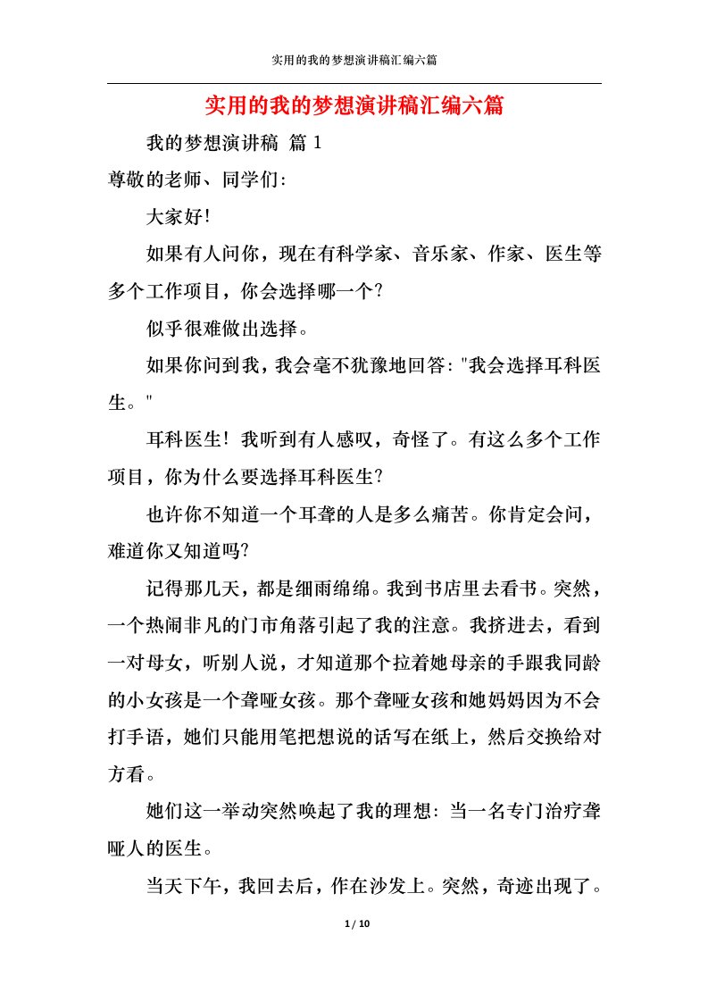 精选实用的我的梦想演讲稿汇编六篇