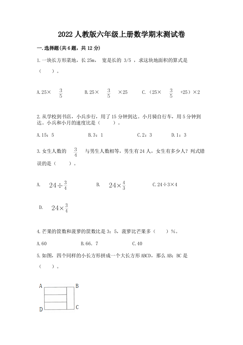 2022人教版六年级上册数学期末综合卷附完整答案(精选题)