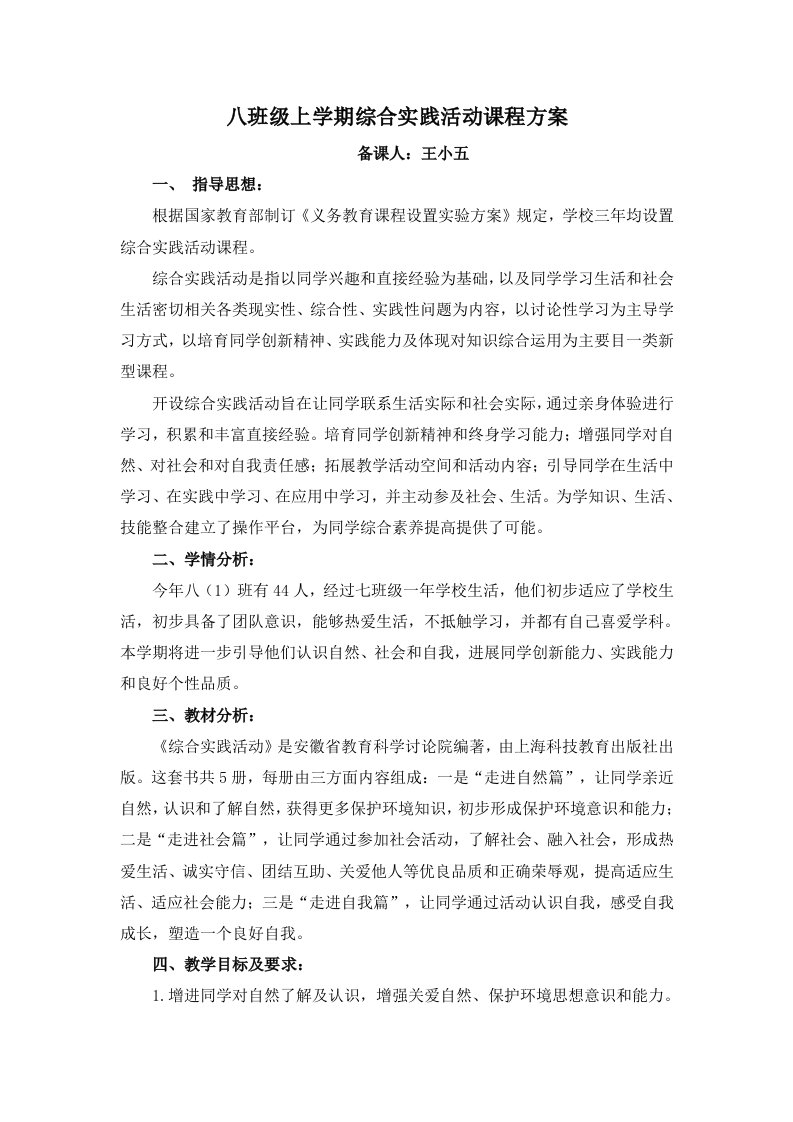 八年级上综合实践活动教学计划