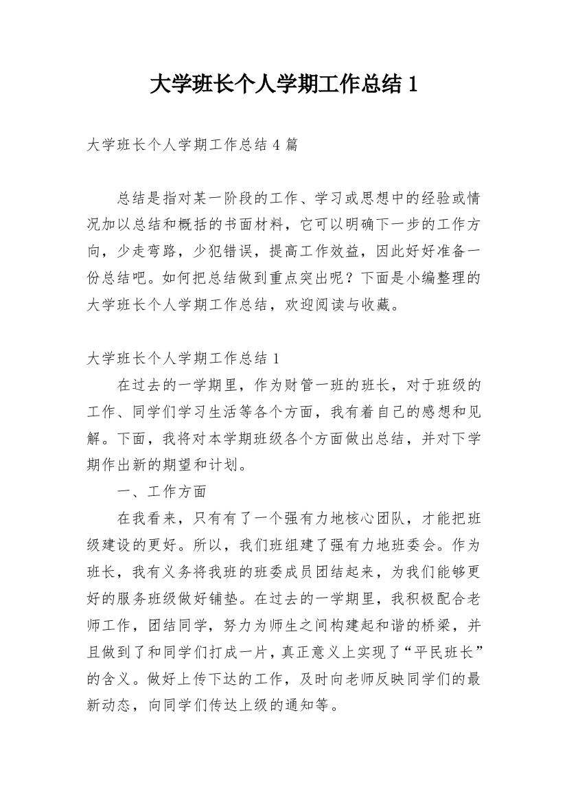 大学班长个人学期工作总结1