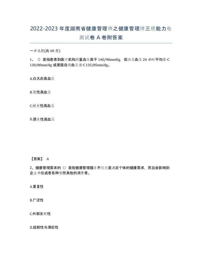 2022-2023年度湖南省健康管理师之健康管理师三级能力检测试卷A卷附答案