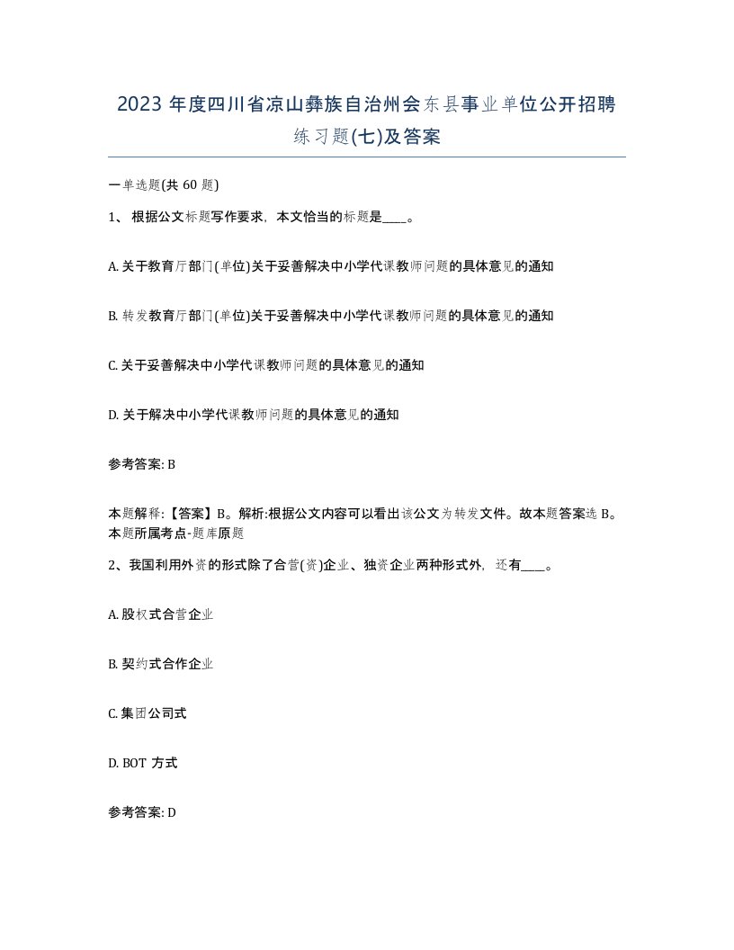 2023年度四川省凉山彝族自治州会东县事业单位公开招聘练习题七及答案