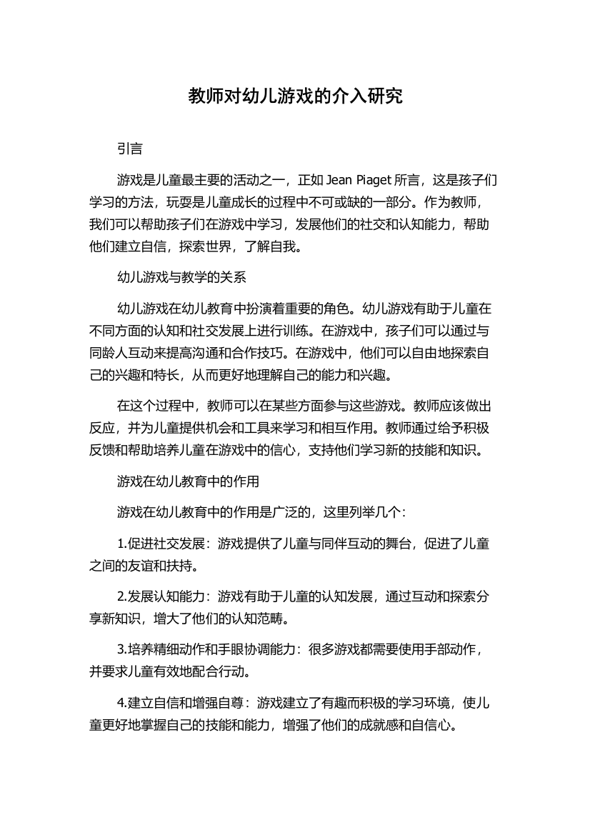 教师对幼儿游戏的介入研究