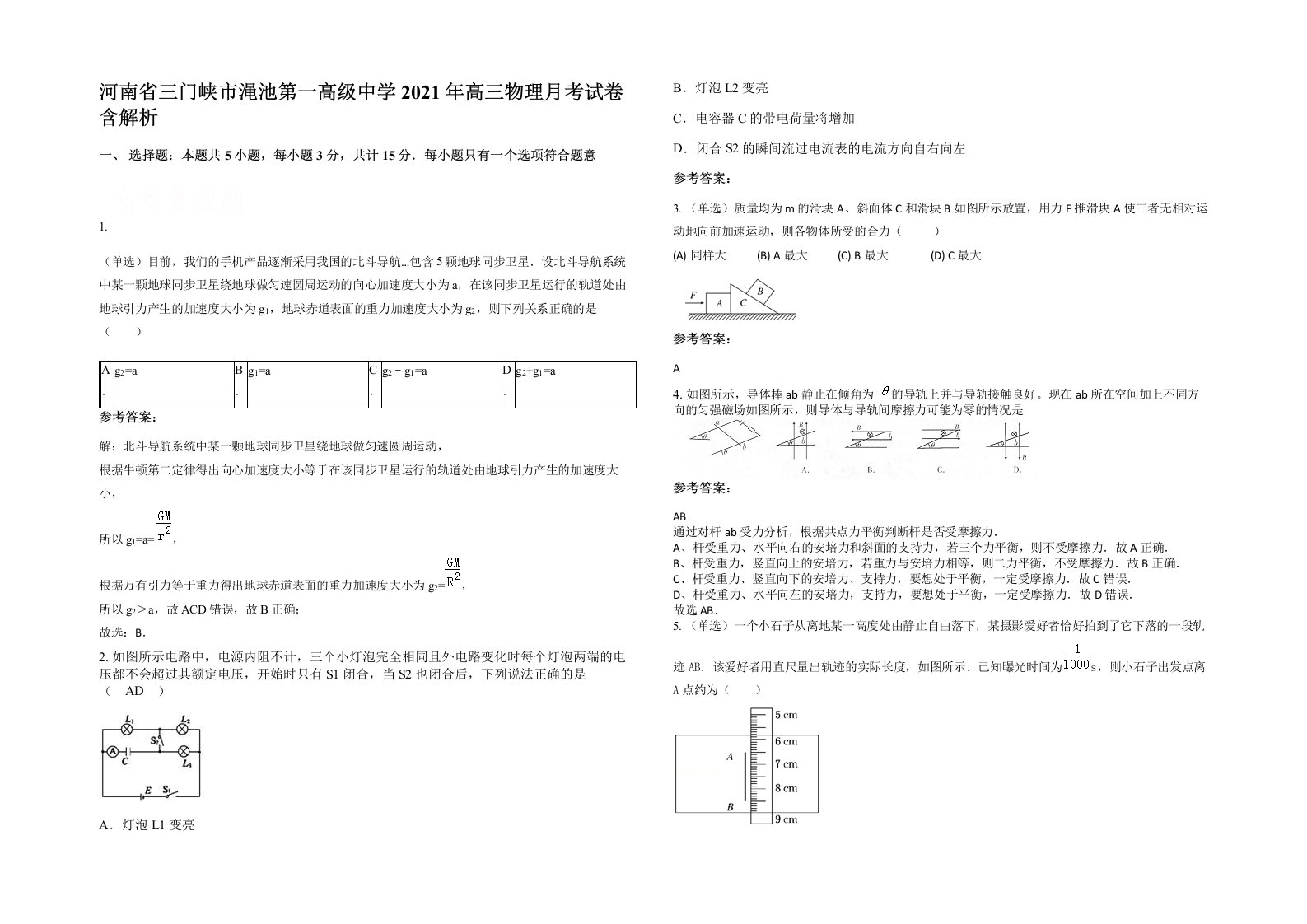 河南省三门峡市渑池第一高级中学2021年高三物理月考试卷含解析