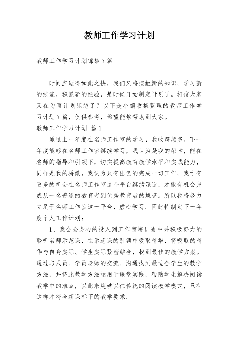 教师工作学习计划_3