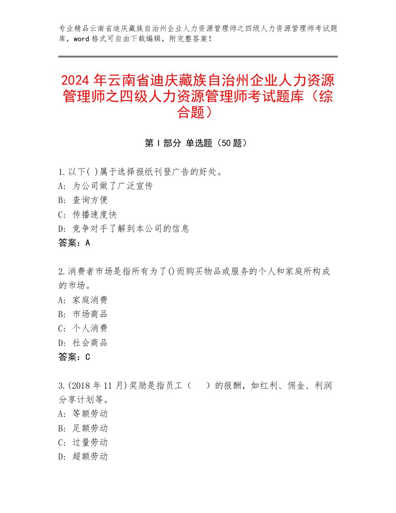 2024年云南省迪庆藏族自治州企业人力资源管理师之四级人力资源管理师考试题库（综合题）