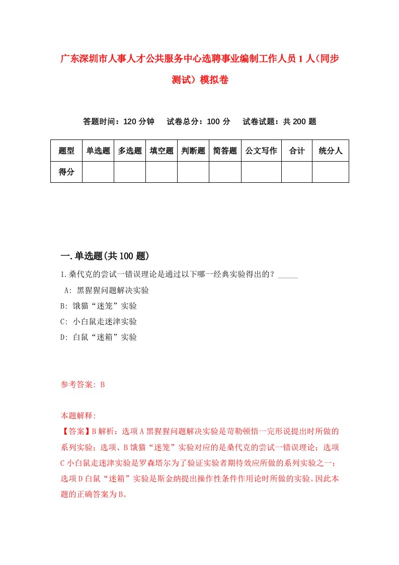 广东深圳市人事人才公共服务中心选聘事业编制工作人员1人同步测试模拟卷第85次