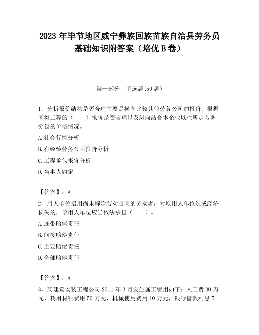 2023年毕节地区威宁彝族回族苗族自治县劳务员基础知识附答案（培优B卷）