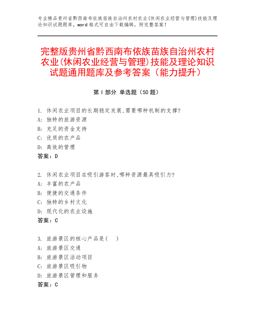 完整版贵州省黔西南布依族苗族自治州农村农业(休闲农业经营与管理)技能及理论知识试题通用题库及参考答案（能力提升）