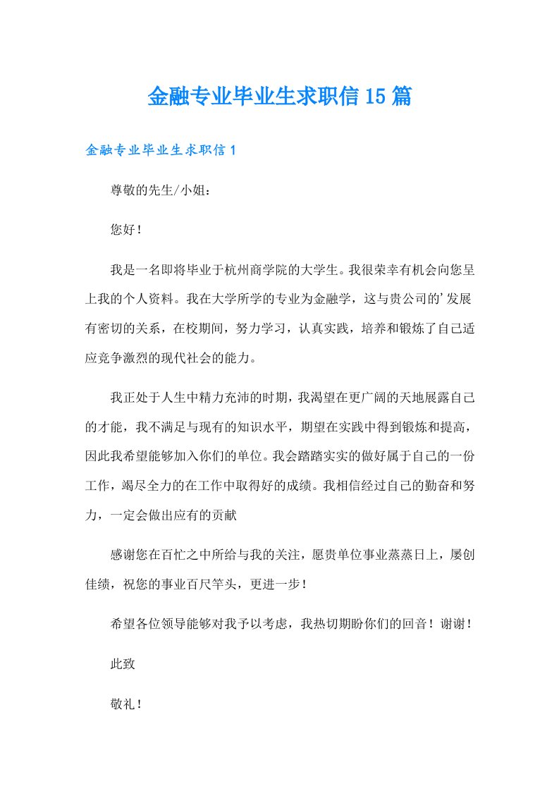 金融专业毕业生求职信15篇