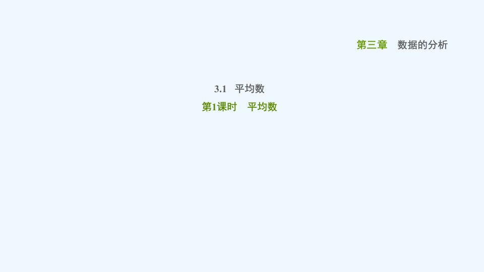 八年级数学上册第三章数据的分析3.1平均数第1课时平均数课件鲁教版