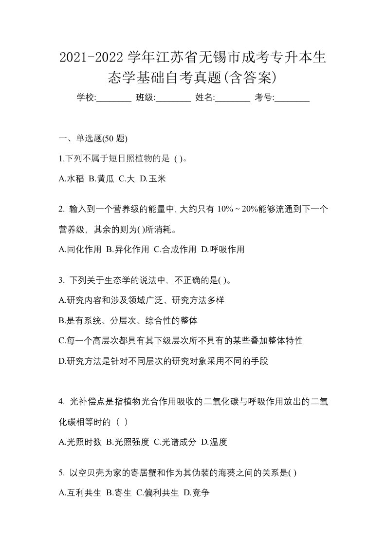 2021-2022学年江苏省无锡市成考专升本生态学基础自考真题含答案