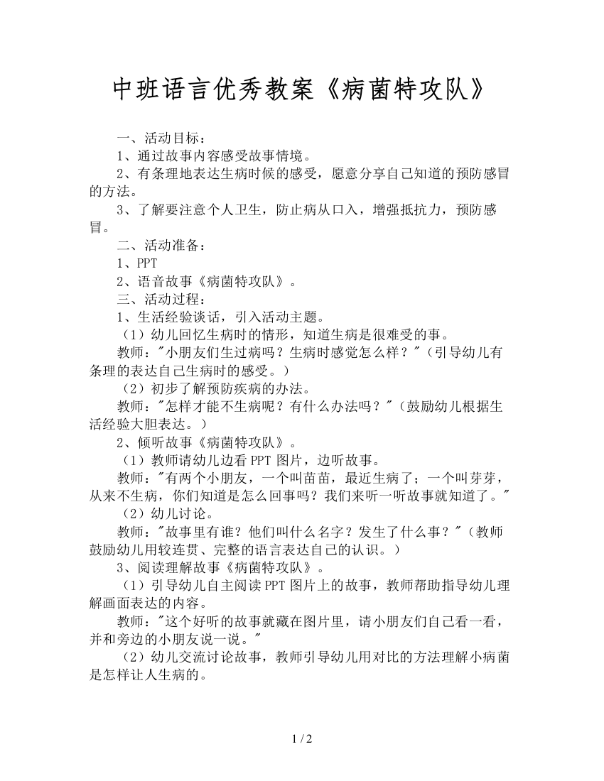 中班语言优秀教案《病菌特攻队》