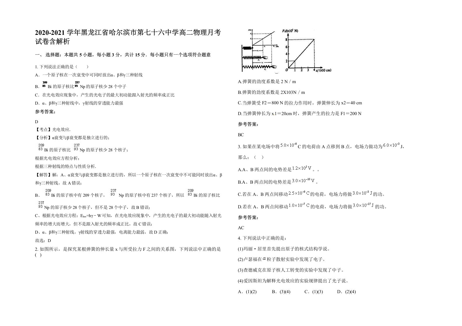 2020-2021学年黑龙江省哈尔滨市第七十六中学高二物理月考试卷含解析