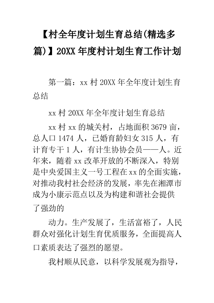 【村全年度计划生育总结(精选多篇)】20XX年度村计划生育工作计划