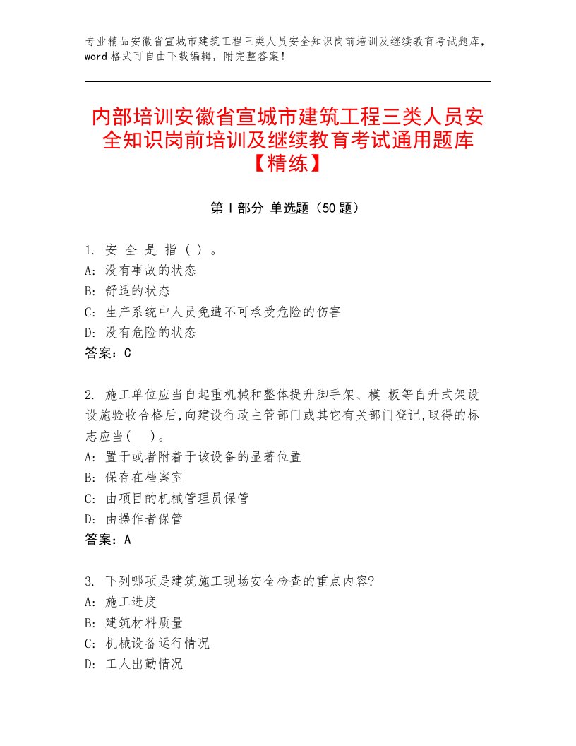 内部培训安徽省宣城市建筑工程三类人员安全知识岗前培训及继续教育考试通用题库【精练】