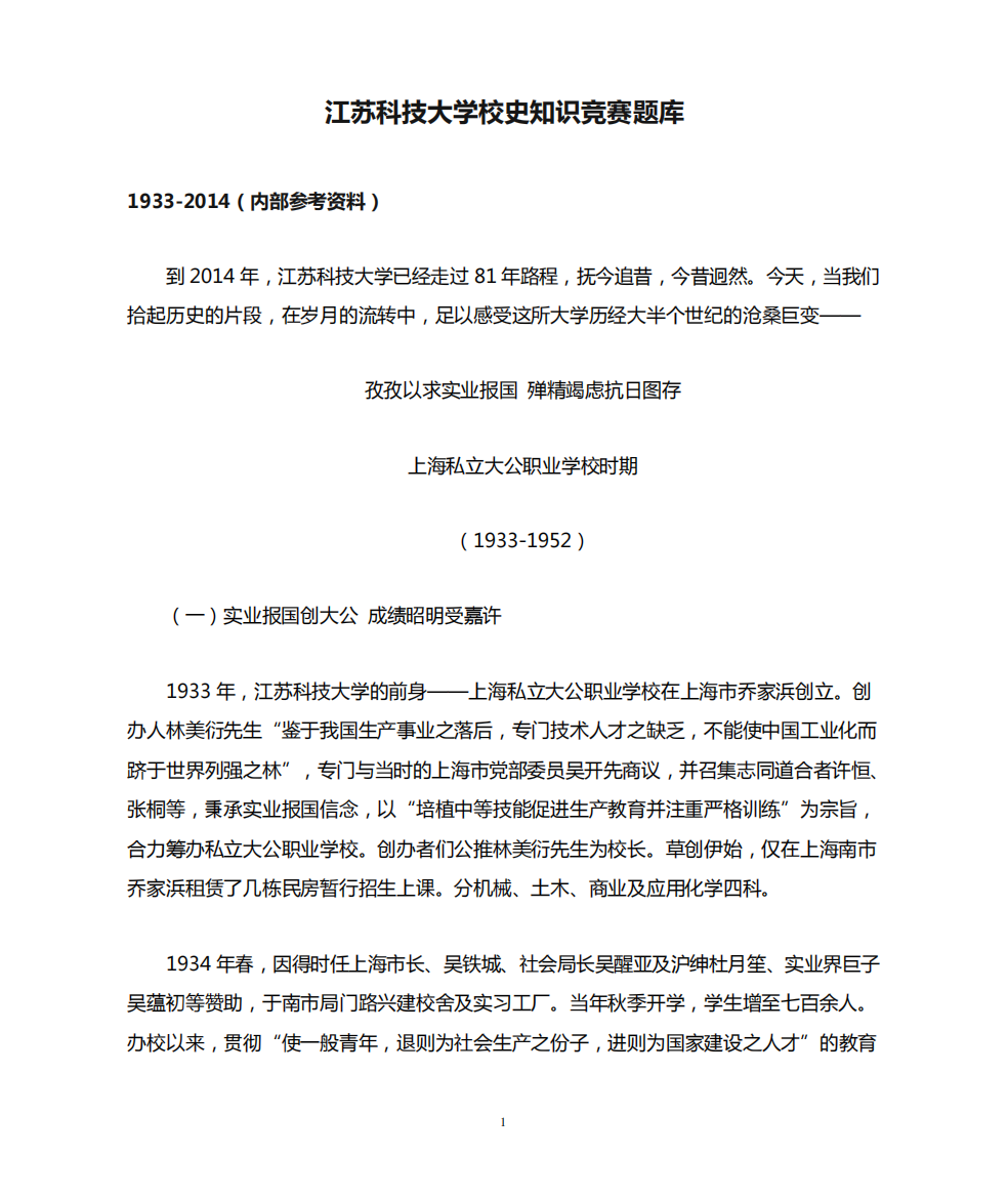 江苏科技大学校史知识竞赛题库