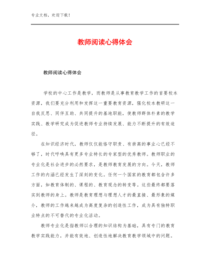 教师阅读心得体会范文22篇文档汇编