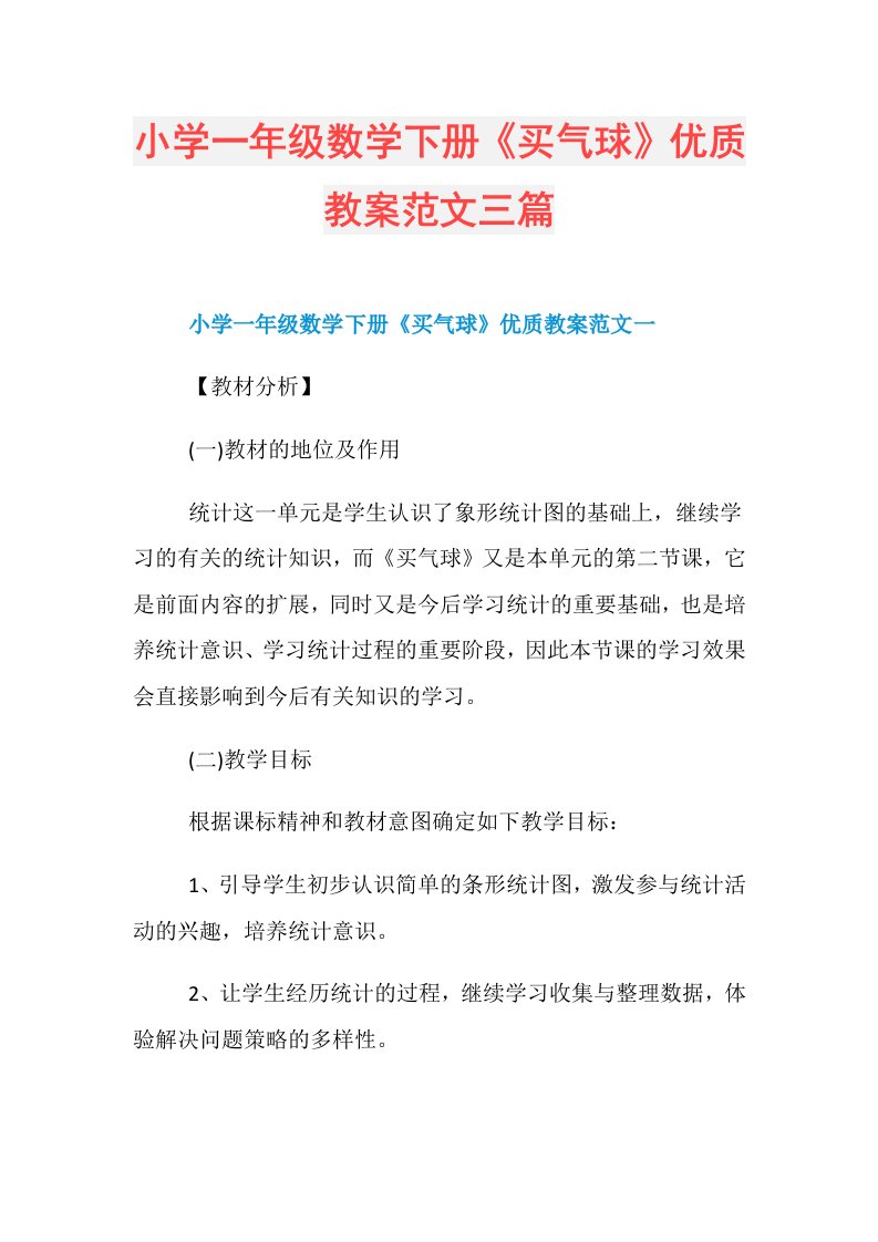 小学一年级数学下册《买气球》优质教案范文三篇