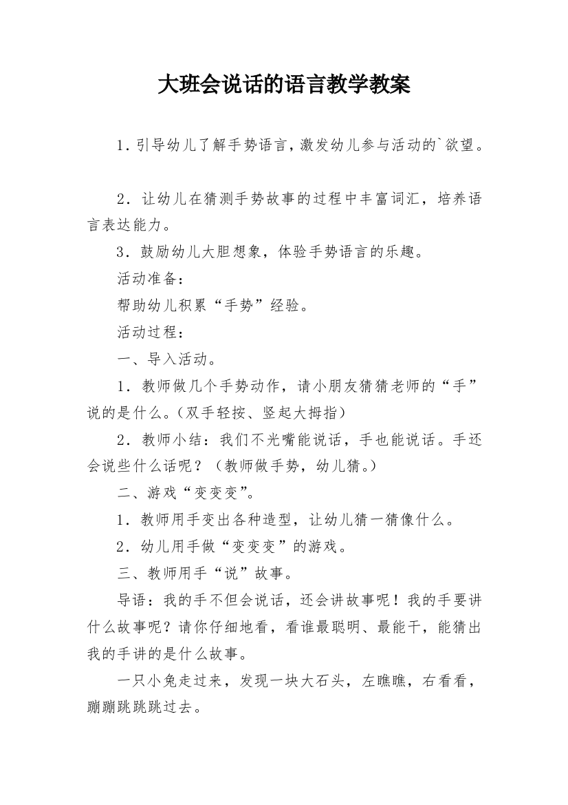 大班会说话的语言教学教案