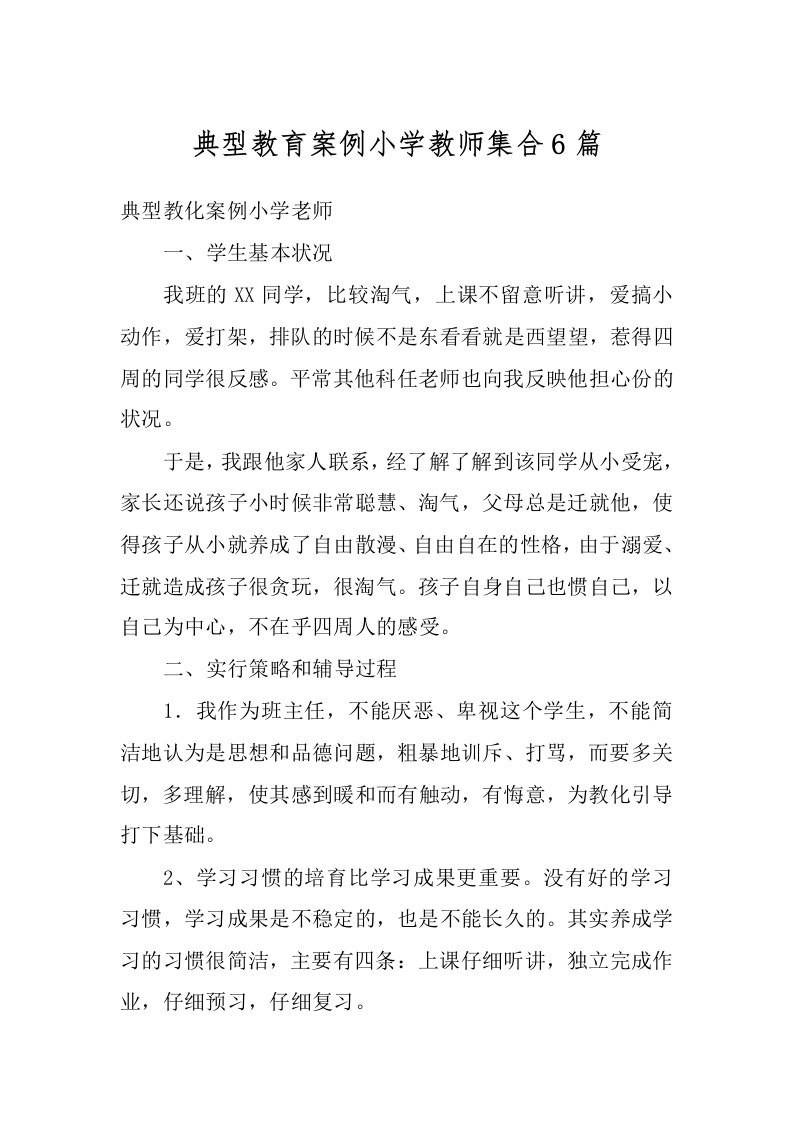 典型教育案例小学教师集合6篇