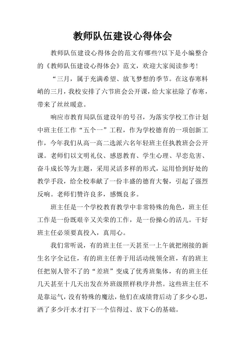 教师队伍建设心得体会