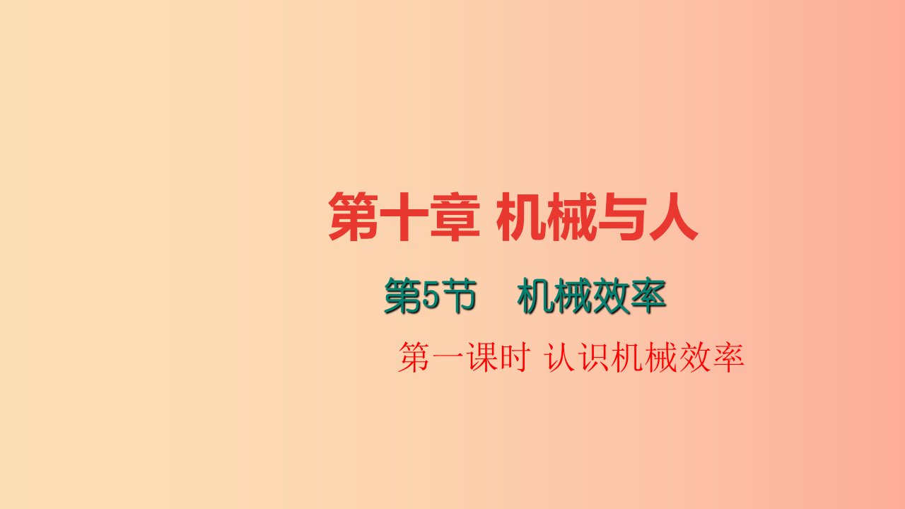 八年级物理全册第十章第五节机械效率第1课时认识机械效率习题课件新版沪科版