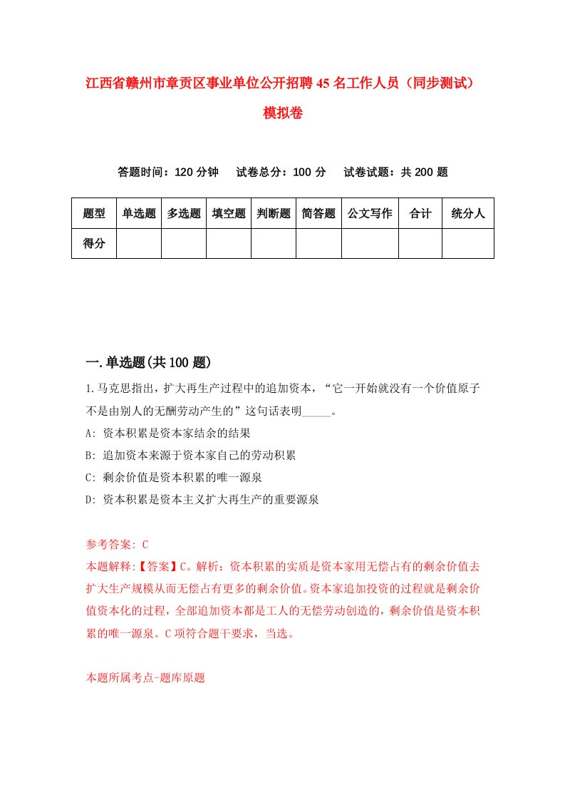 江西省赣州市章贡区事业单位公开招聘45名工作人员同步测试模拟卷6