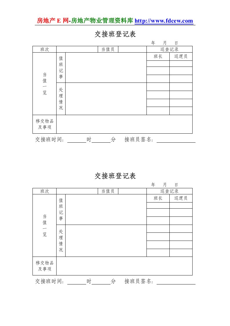 交接班登记表