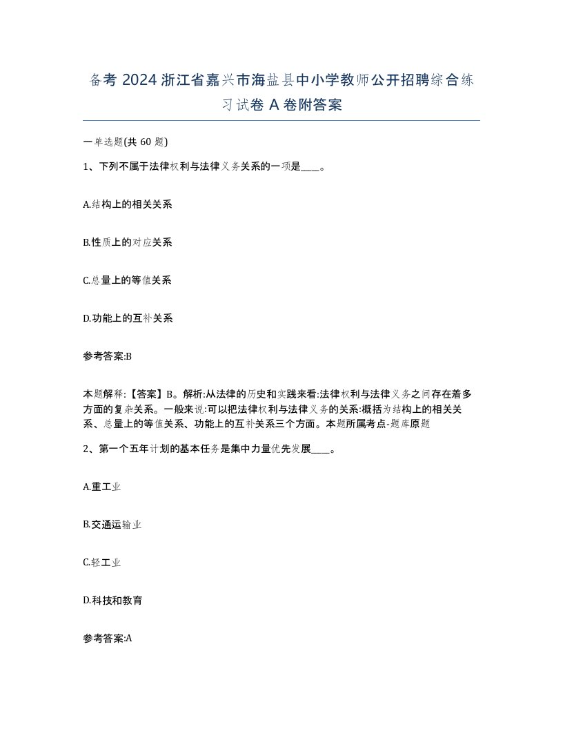 备考2024浙江省嘉兴市海盐县中小学教师公开招聘综合练习试卷A卷附答案