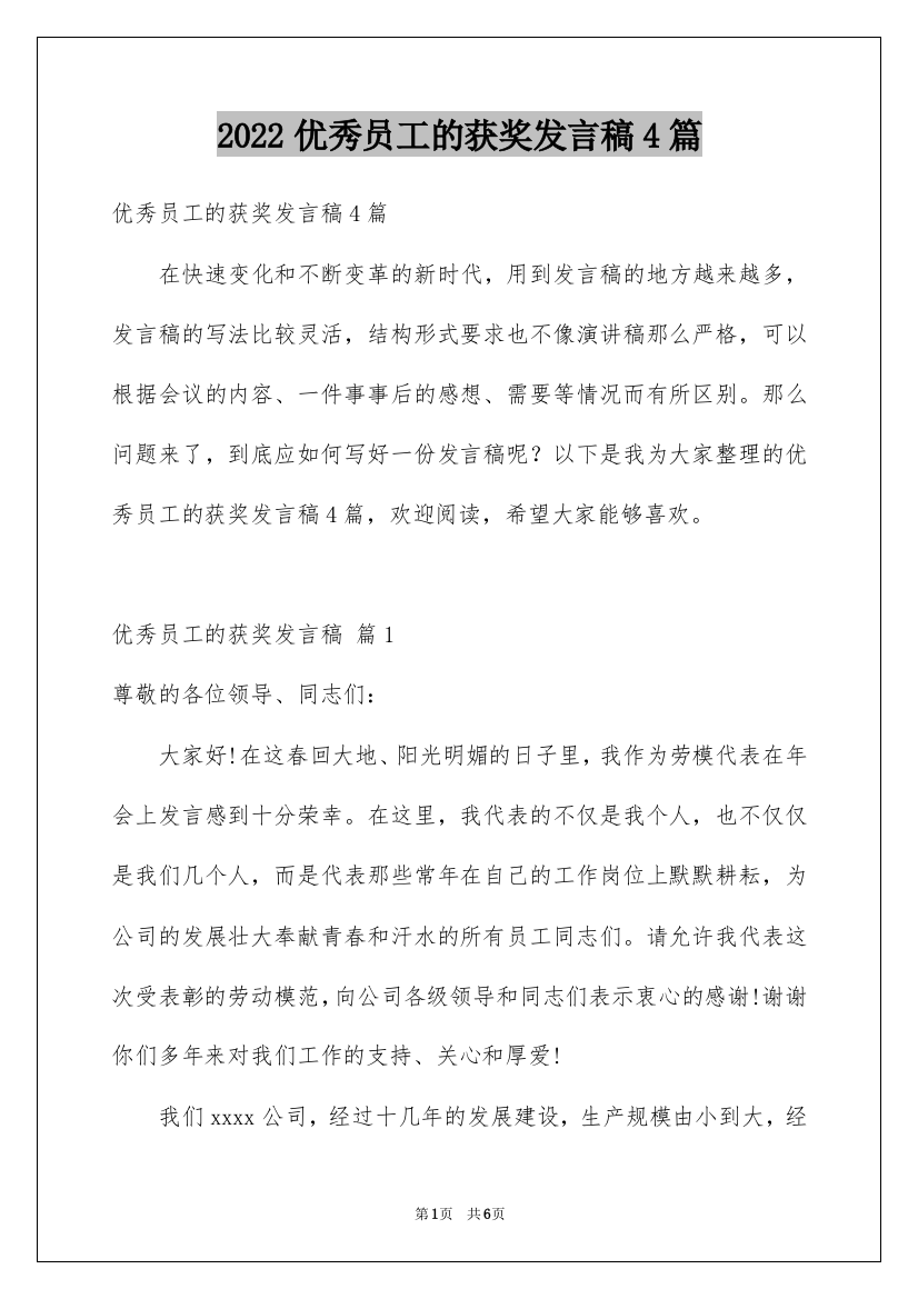 2022优秀员工的获奖发言稿4篇