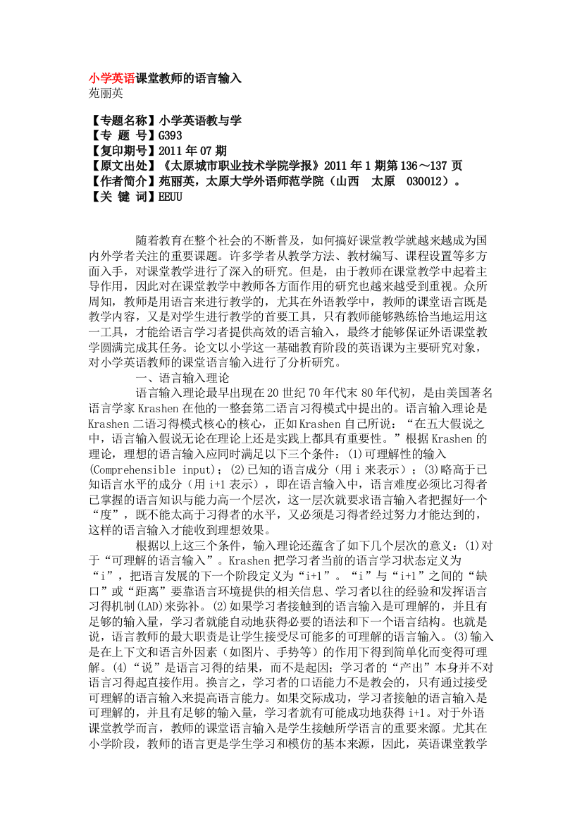 小学英语课堂教师的语言输入