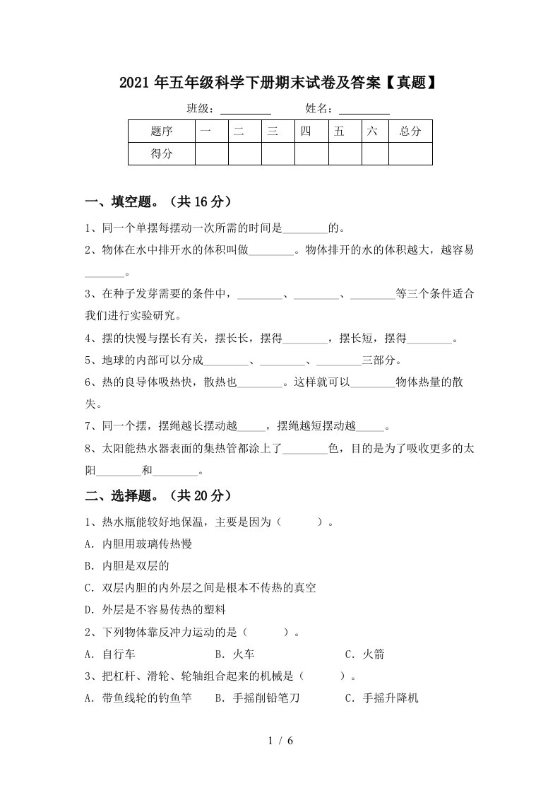 2021年五年级科学下册期末试卷及答案真题