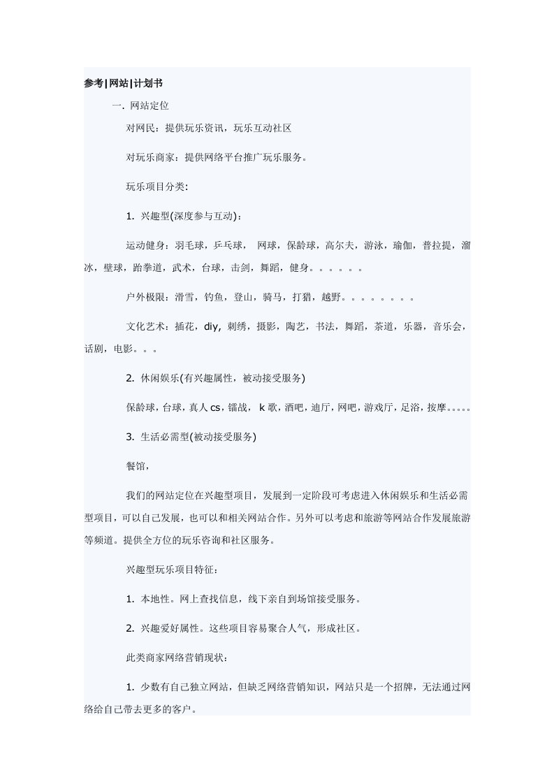 建筑资料-网站商业计划书参考