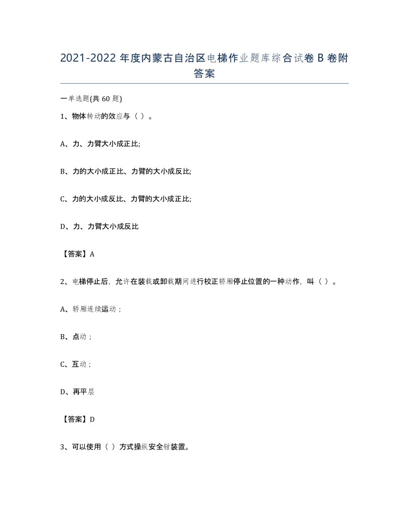 20212022年度内蒙古自治区电梯作业题库综合试卷B卷附答案