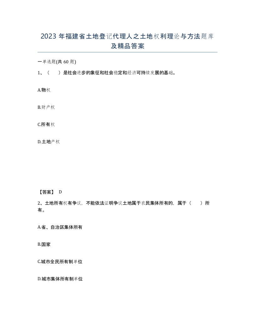 2023年福建省土地登记代理人之土地权利理论与方法题库及答案