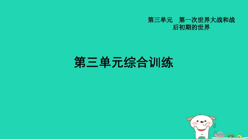 山西省2024九年级历史下册第3单元第一次世界大战和战后初期的世界单元综合训练课件新人教版