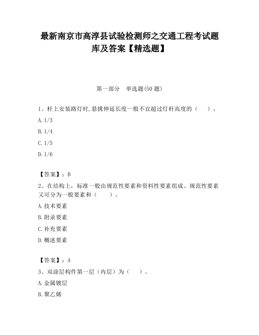 最新南京市高淳县试验检测师之交通工程考试题库及答案【精选题】