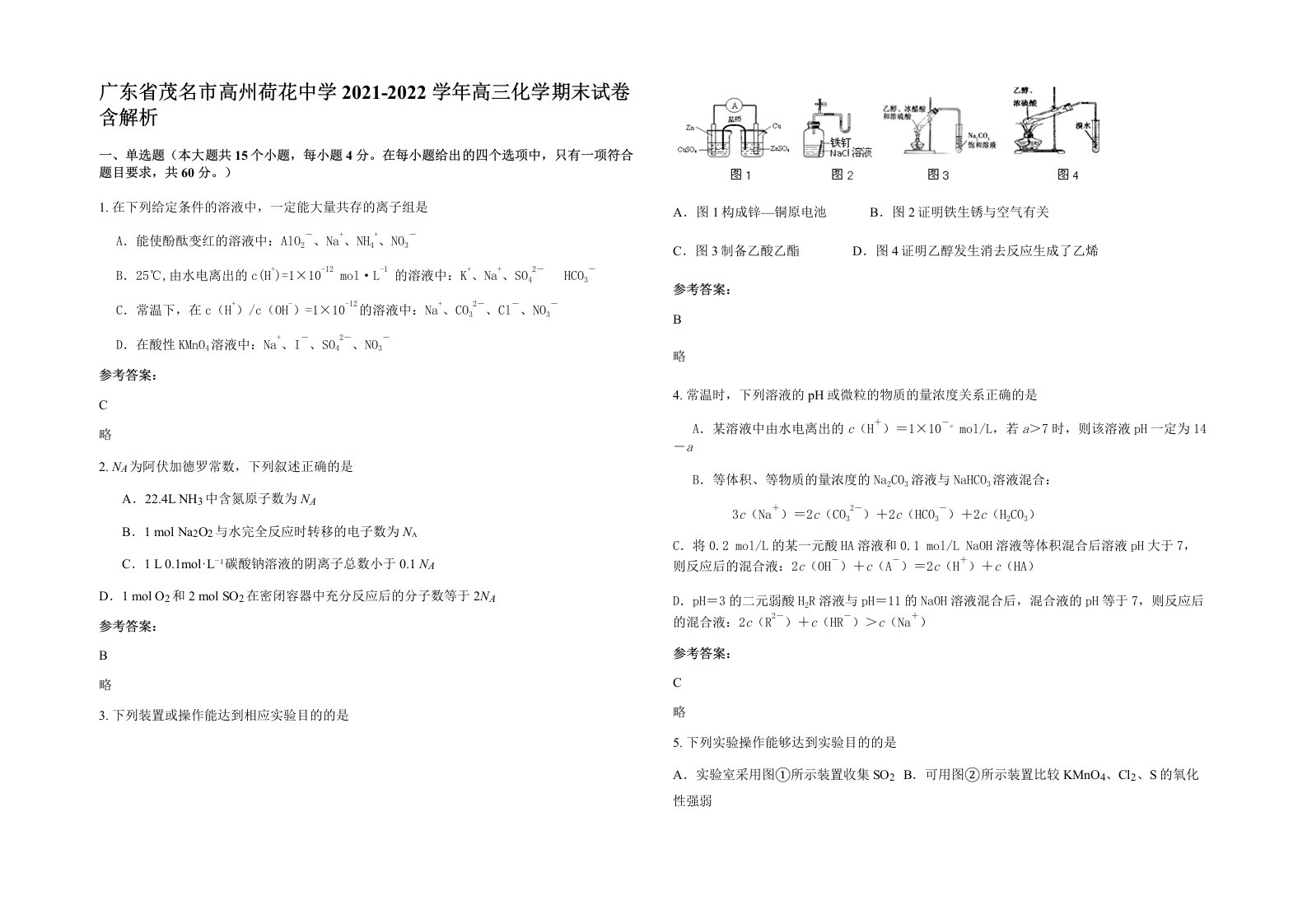 广东省茂名市高州荷花中学2021-2022学年高三化学期末试卷含解析