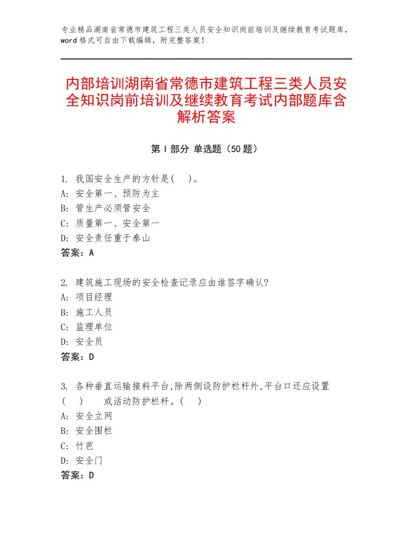 内部培训湖南省常德市建筑工程三类人员安全知识岗前培训及继续教育考试内部题库含解析答案