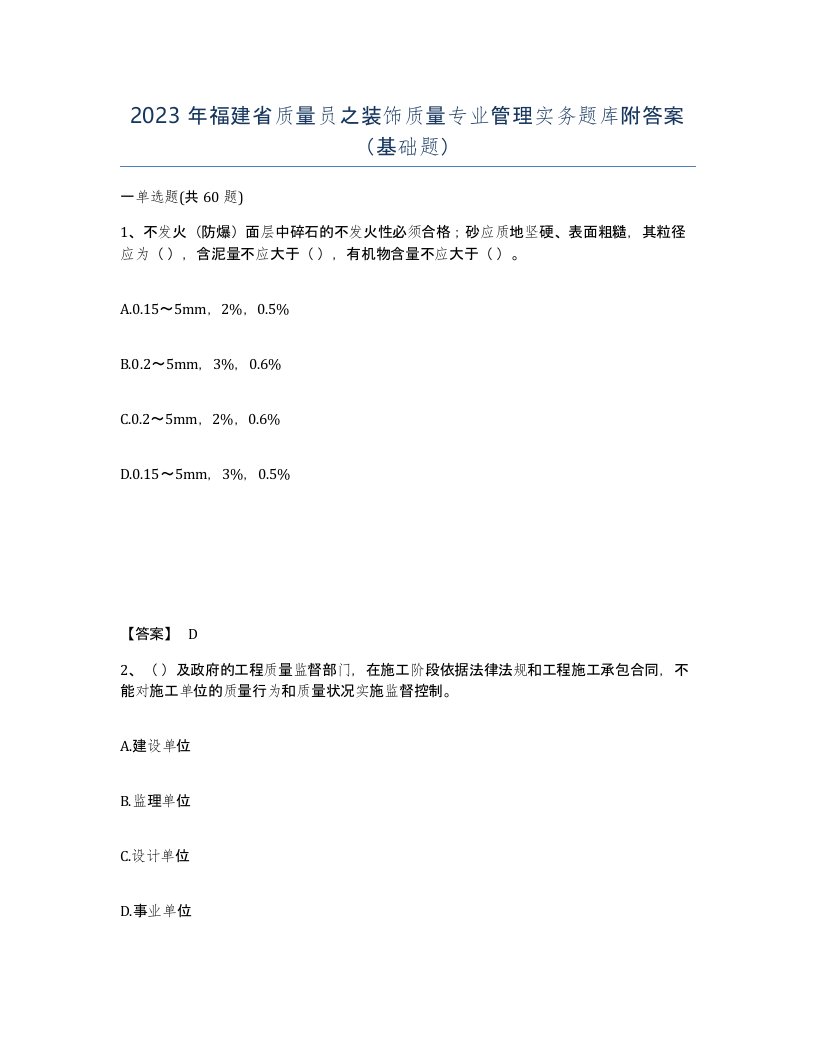 2023年福建省质量员之装饰质量专业管理实务题库附答案基础题