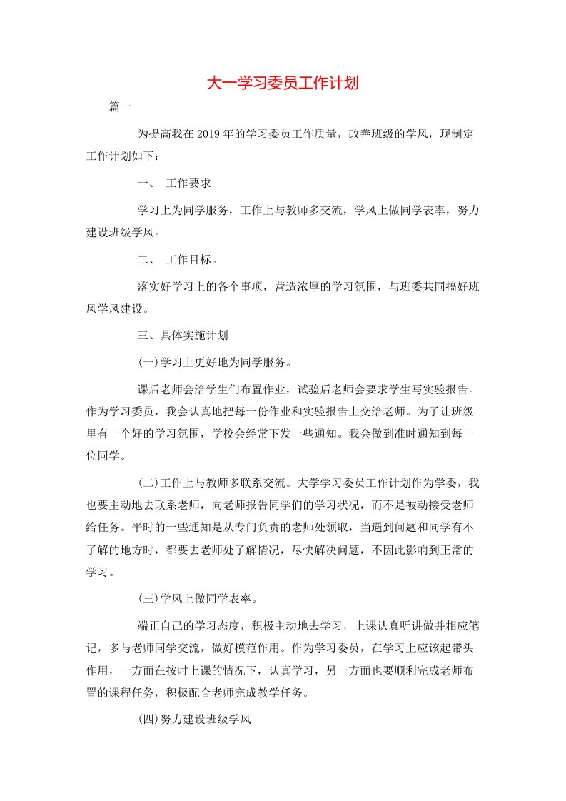 大一学习委员工作计划