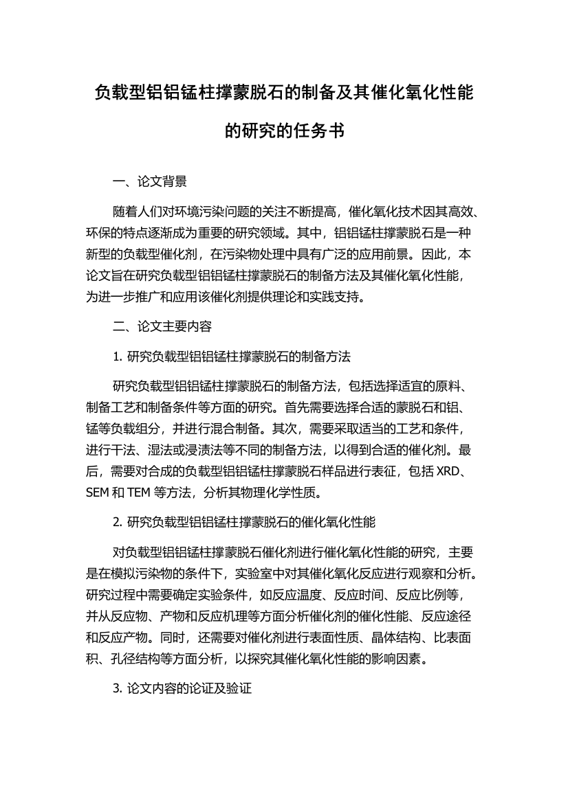 负载型铝铝锰柱撑蒙脱石的制备及其催化氧化性能的研究的任务书