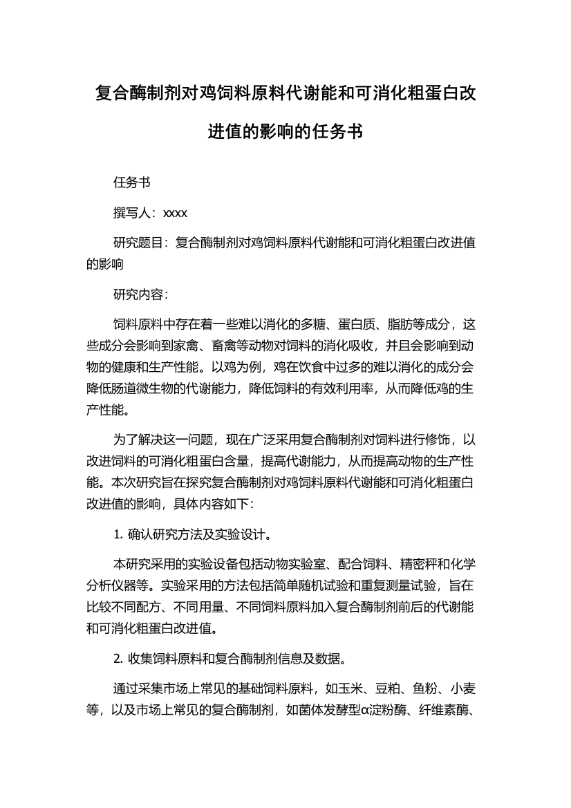 复合酶制剂对鸡饲料原料代谢能和可消化粗蛋白改进值的影响的任务书