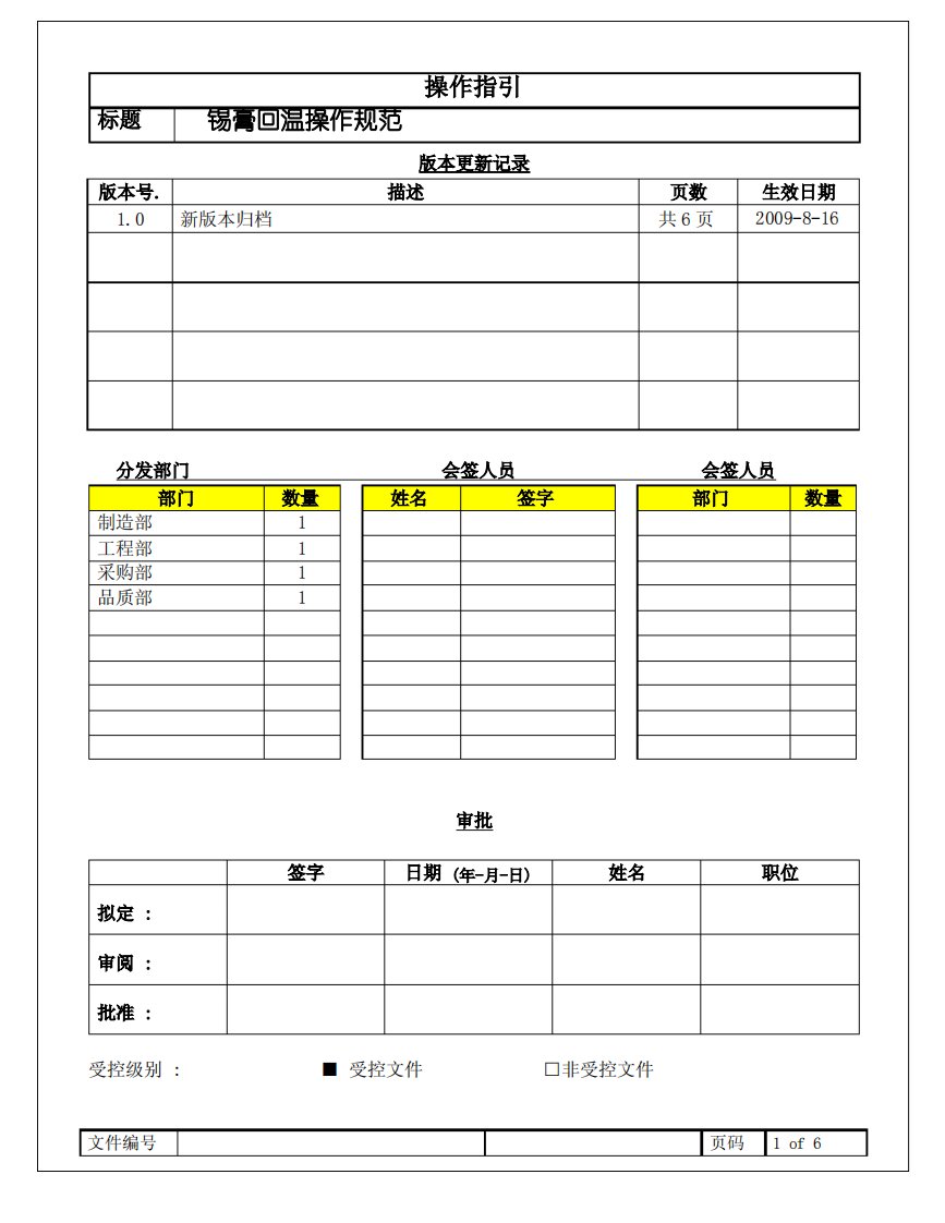 锡膏回温操作规范