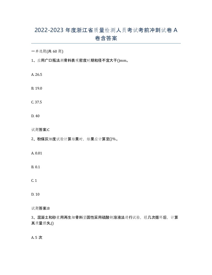 20222023年度浙江省质量检测人员考试考前冲刺试卷A卷含答案