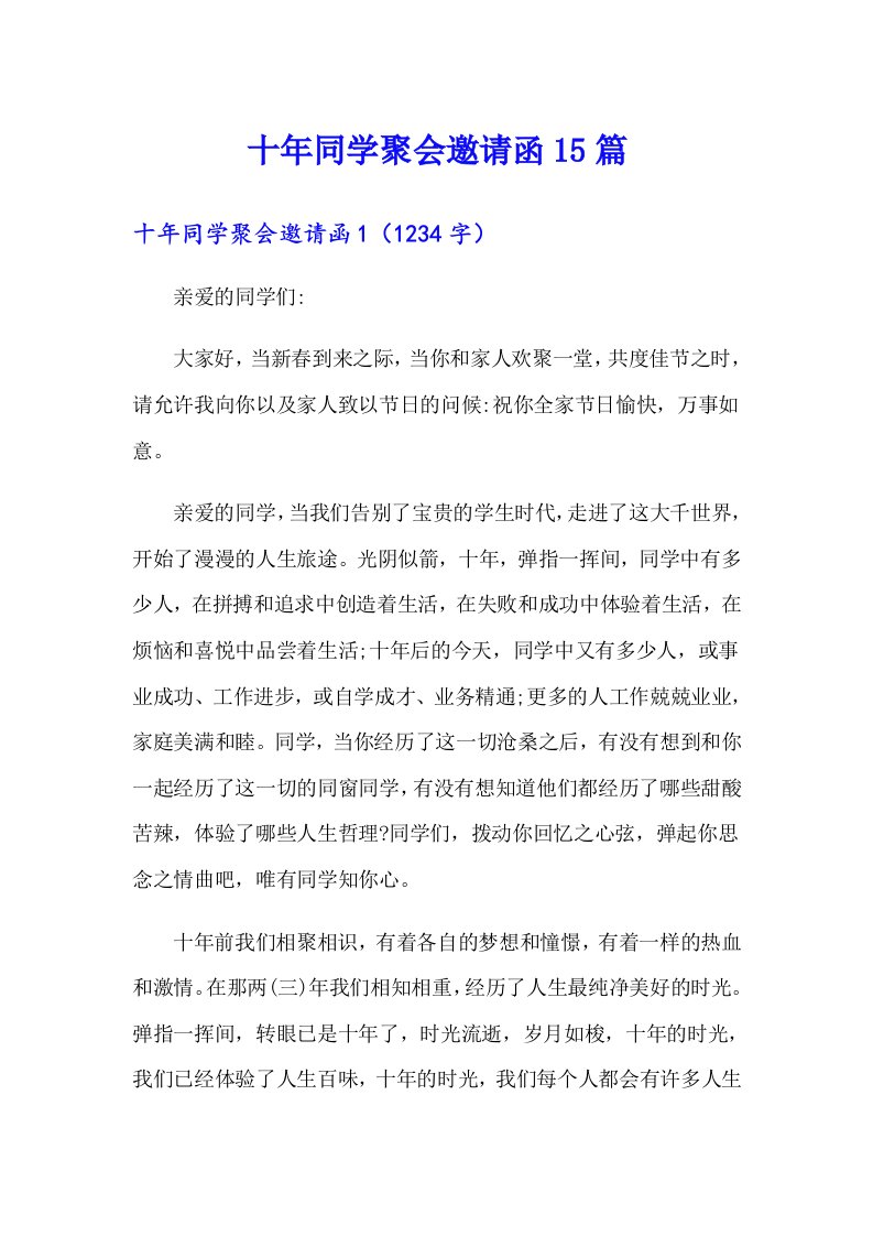 十年同学聚会邀请函15篇