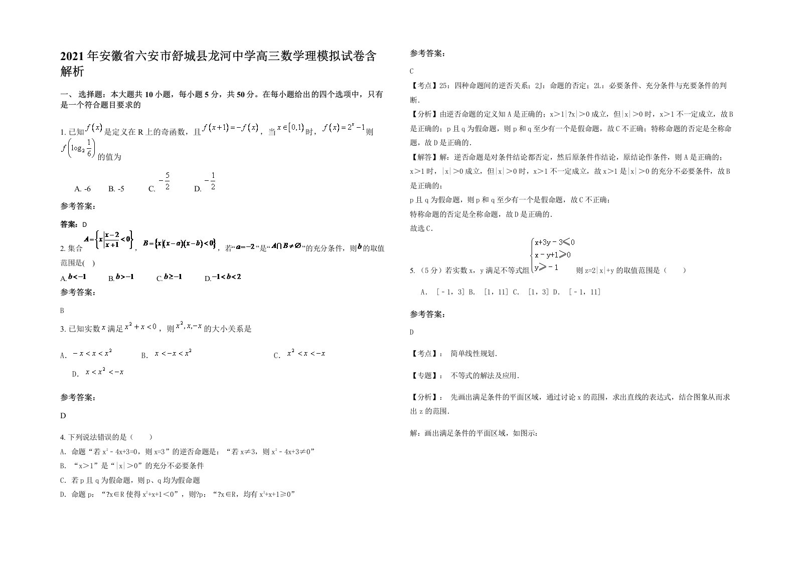 2021年安徽省六安市舒城县龙河中学高三数学理模拟试卷含解析